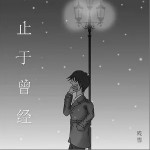 止于曾經（單曲）詳情