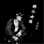 那個女孩（單曲）詳情