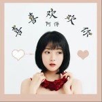 喜喜歡歡你（單曲）