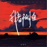 我都明白（單曲）詳情
