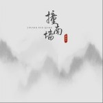 撞南墻（單曲）詳情
