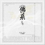 佛系少年（單曲）