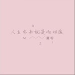 人生本來就是場相遇（單曲）詳情