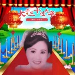 大年三十過大年（單曲）詳情