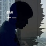 十一（單曲）詳情