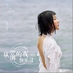 從前的我快樂過（單曲）