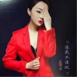 渡我不渡她（單曲）詳情