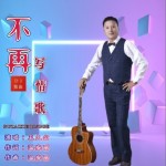 不再寫情歌（DJ版）（單曲）詳情