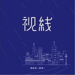 視線（單曲）