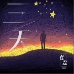 三天（單曲）詳情