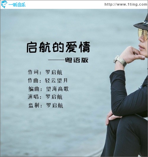 啟航的愛情（粵語版）（單曲）