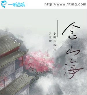 念山海（單曲）