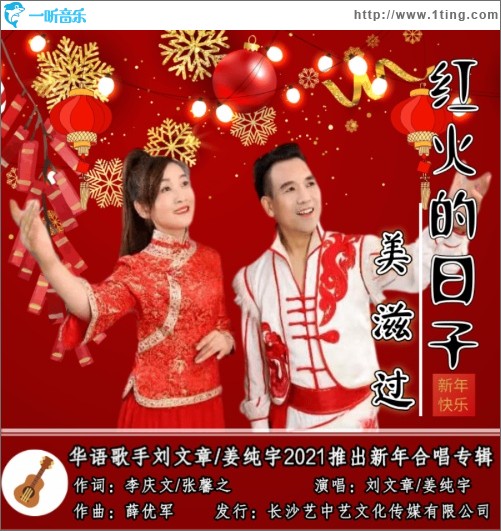 紅火的日子美滋過（單曲）