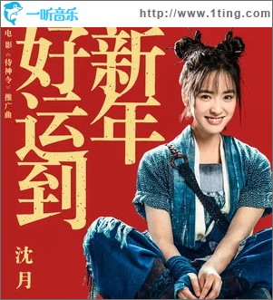新年好運到（單曲）