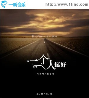 一個人挺好（單曲）
