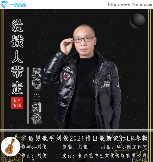 沒錢人帶走（單曲）