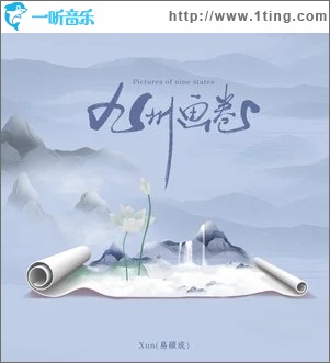 九州畫卷（單曲）