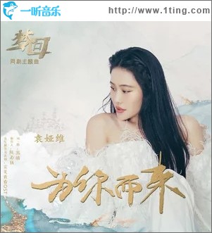 為你而來（單曲）