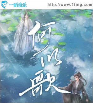 何以歌（單曲）
