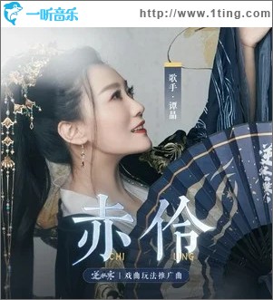 赤伶（單曲）