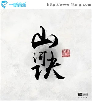 山河訣（單曲）