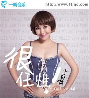 很任性（單曲）