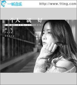 一個人就好（單曲）