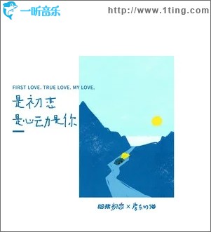 是初戀是心動是你（單曲）