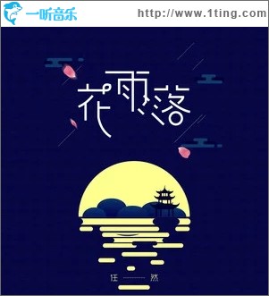 花雨落（單曲）