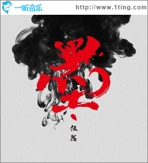 墨（單曲）