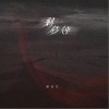 解語花 剩一秒鐘 試聽