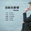 羅啟航 啟航的愛情（粵語版） 試聽