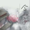 尹昔眠 念山海-尹昔眠/小田音樂社 試聽