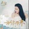 袁婭維 為你而來 試聽