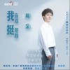 周深 我在這 挺好的 試聽