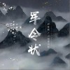 尹昔眠 軍令狀 試聽