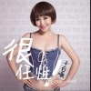 千百順 很任性 試聽