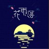 任然 花雨落 試聽