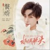 鄭云龍 水調歌頭 試聽