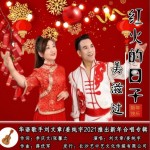 紅火的日子美滋過（單曲）詳情