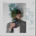 與你有關（單曲）詳情