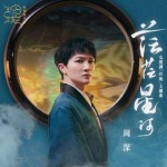 茫茫星河（單曲）