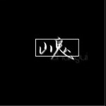 山鬼（單曲）詳情