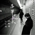 落單戀人（單曲）詳情