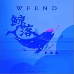 鯨落WF End（單曲）詳情