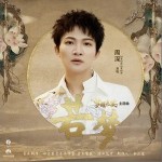 若夢（單曲）