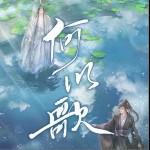 何以歌（單曲）詳情