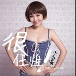 很任性（單曲）詳情