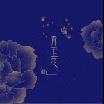 青玉戀（單曲）詳情