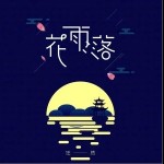 花雨落（單曲）